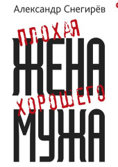 Плохая жена хорошего мужа