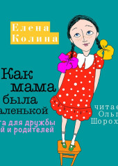 Как мама была маленькой. Книга для дружбы детей и родителей