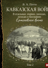 Кавказская война в отдельных очерках, эпизодах, легендах и биографиях. Том 2. Ермоловское время
