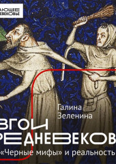 Изгои Средневековья. «Черные мифы» и реальность