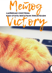 Метод Victory. Лайфхак система как стать богатым писателем