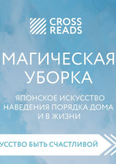 Саммари книги «Магическая уборка. Японское искусство наведения порядка дома и в жизни»