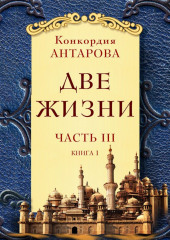 Две жизни. Часть 3. Книга 1