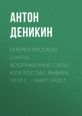 Очерки русской смуты. Вооруженные силы Юга России. Январь 1919 г. – март 1920 г.