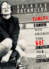 Тамара. Я не буду часто креститься, чтобы Бог не подумал, что я просто машу руками