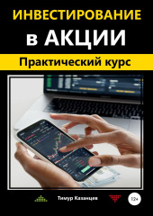 Инвестирование в акции. Практический курс