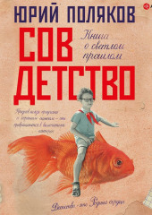 Совдетство. Книга о светлом прошлом