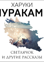 Светлячок и другие рассказы (сборник)