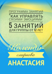 Программа занятий «Как управлять своими эмоциями» 5 занятий. Для группы от 12-ти лет