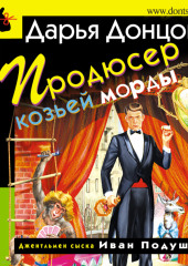 Продюсер козьей морды