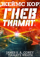 Гнев Тиамат