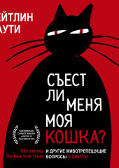 Съест ли меня моя кошка? И другие животрепещущие вопросы о смерти