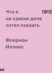 1913. Что я на самом деле хотел сказать