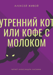 Утренний кот или кофе с молоком