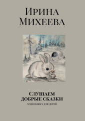 Слушаем добрые сказки. Аудиокнига для детей