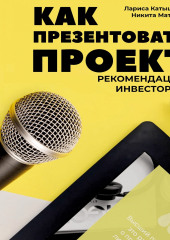 Как презентовать проект. Рекомендации инвесторов