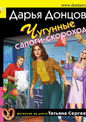 Чугунные сапоги-скороходы