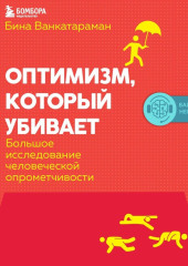 Оптимизм, который убивает. Большое исследование человеческой опрометчивости