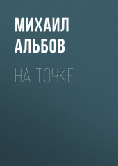 На точке