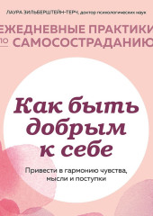 Как быть добрым к себе: привести в гармонию чувства, мысли и поступки