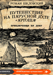 Путешествие на парусной яхте «Аргоша». Приключения на Дону