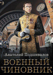 Военный чиновник