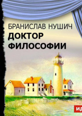 Доктор философии (спектакль)