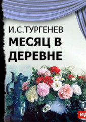 Месяц в деревне (спектакль)