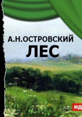 Лес (спектакль)