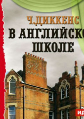 В английской школе. По мотивам «Николаса Никльби»