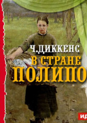 В стране Полипов. Спектакль по роману «Крошка Доррит»