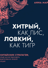 Хитрый, как лис, ловкий, как тигр. 36 китайских стратагем, которые научат выходить победителем из любой ситуации