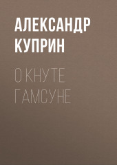 О Кнуте Гамсуне