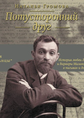 Потусторонний друг. История любви Льва Шестова и Варвары Малахиевой-Мирович в письмах и документах