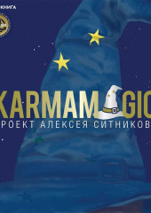 Karmamagic (Кармамэджик)