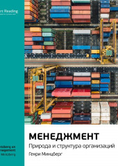 Ключевые идеи книги: Менеджмент. Природа и структура организаций. Генри Минцберг