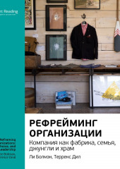 Ключевые идеи книги: Рефрейминг организации. Компания как фабрика, семья, джунгли и храм. Ли Болмэн, Терренс Дил