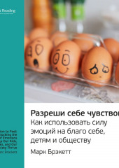 Ключевые идеи книги: Разреши себе чувствовать. Как использовать силу эмоций на благо себе, детям и обществу. Марк Брэкетт