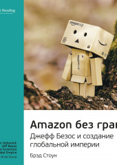 Ключевые идеи книги: Amazon без границ. Джефф Безос и создание глобальной империи. Брэд Стоун