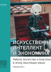 Ключевые идеи книги: Искусственный интеллект и экономика. Работа, богатство и благополучие в эпоху мыслящих машин. Роджер Бутл