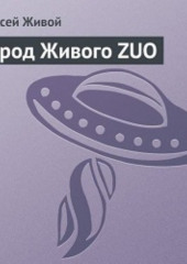 Город Живого ZUO