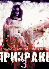 Призраки-3. Сборник рассказов