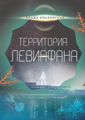 Территория Левиафана