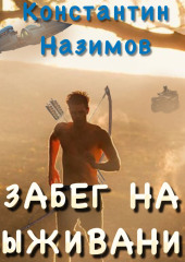 Забег на выживание