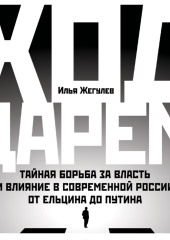 Ход царем. Тайная борьба за власть и влияние в современной России. От Ельцина до Путина