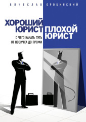 Хороший юрист, плохой юрист. С чего начать путь от новичка до профи