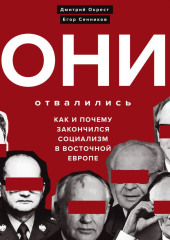 Они отвалились: как и почему закончился социализм в Восточной Европе