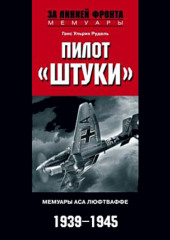 Пилот «Штуки». Мемуары аса люфтваффе. 1939-1945