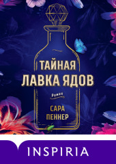 Тайная лавка ядов