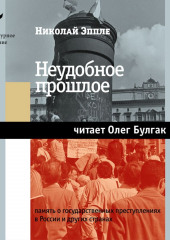 Неудобное прошлое. Память о государственных преступлениях в России и других странах